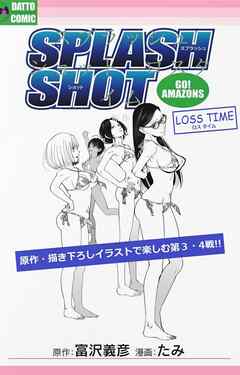 スプラッシュショット　ロスタイム