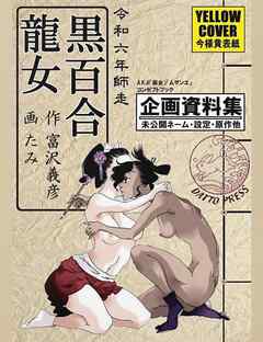 今様黄表紙 黒百合龍女 - 富沢義彦/たみ - ビジネス・実用書・無料試し読みなら、電子書籍・コミックストア ブックライブ