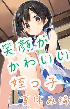 笑顔がかわいい姪っ子　夏休み編 - でのいず - ビジネス・実用書・無料試し読みなら、電子書籍・コミックストア ブックライブ