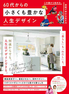 晋遊舎ムック 60代からのシリーズ009　60代からの小さくも豊かな人生デザイン