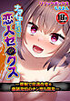 【18禁CG集版】ナマイキ生徒と恋人セ●クス―催眠で常識改変＆強制発情のチン堕ち開発―