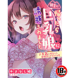 【18禁CG集版】田舎に帰ったら巨乳娘に誘惑されました～デカ乳に成長した幼馴染とヤリまくる夏～