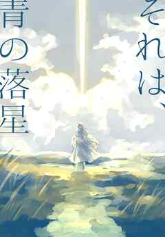 それは、青の落星
