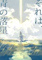 それは、青の落星