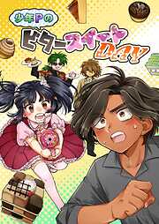 少年ＰのビタースイートＤＡＹ