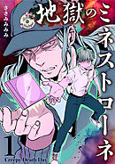 地獄のミネストローネ(1) Creepy Death Day