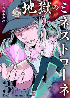 地獄のミネストローネ(3) Death Becomes Him