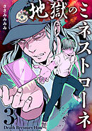 地獄のミネストローネ(3) Death Becomes Him