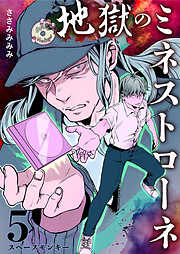 地獄のミネストローネ