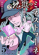 地獄のミネストローネ(5) スペースモンキー