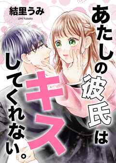 あたしの彼氏はキスしてくれない。 1巻