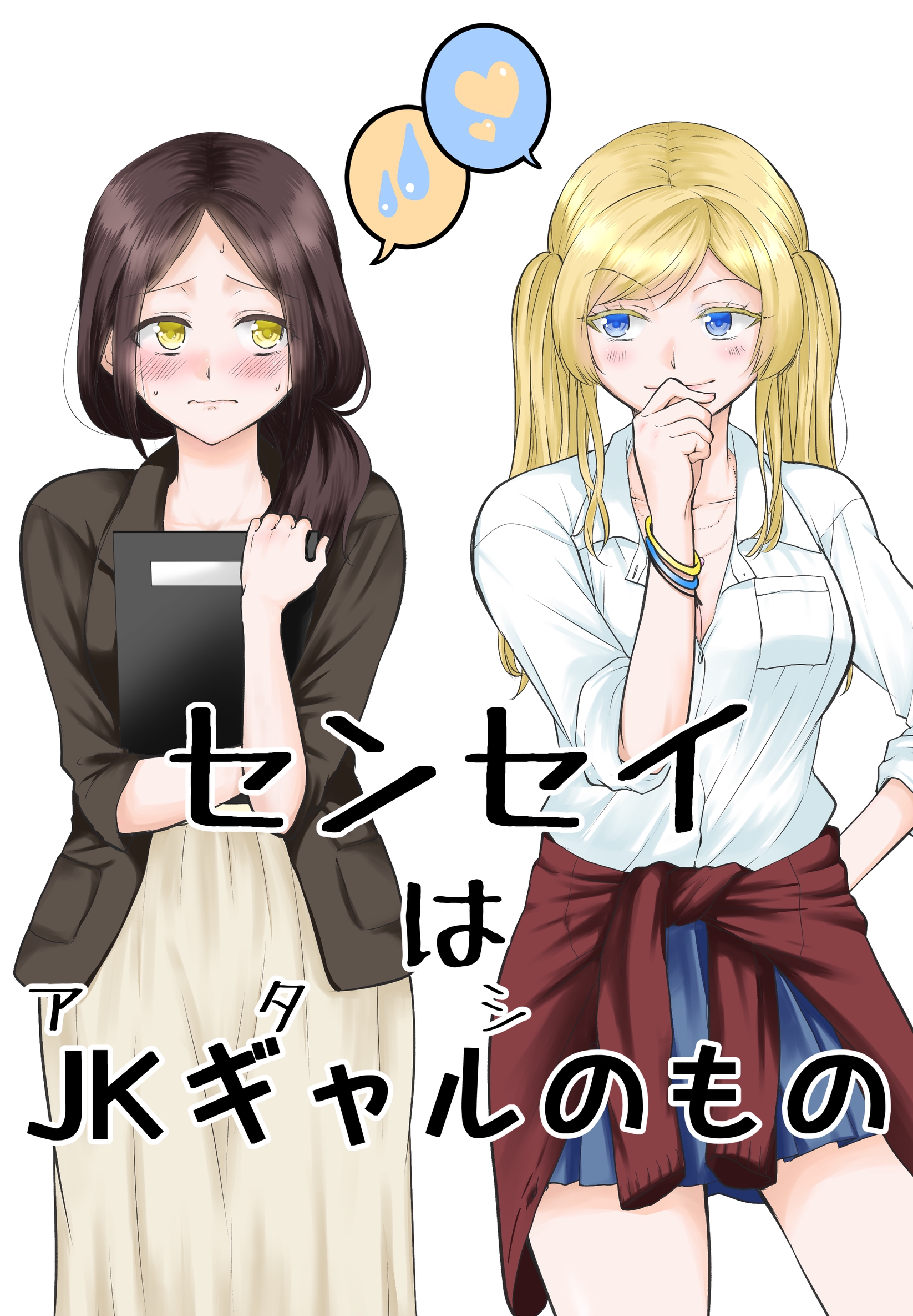女子高生　ギャル センセイはJKギャルのもの - 岩下継 - 青年マンガ・無料試し読みなら、電子書籍・コミックストア ブックライブ