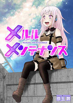 メルルメンテナンス 読切