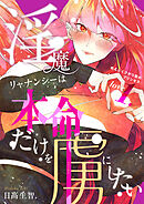 淫魔リャナンシーは本命だけを虜にしたい love1. めんどくさがり屋のプリンセス