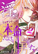 淫魔リャナンシーは本命だけを虜にしたい love2. 頑張り屋のリャナンシー