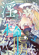 淫魔リャナンシーは本命だけを虜にしたい love3. 泣き虫のリャナンシー