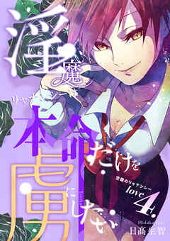 淫魔リャナンシーは本命だけを虜にしたい love4. 空腹のリャナンシー