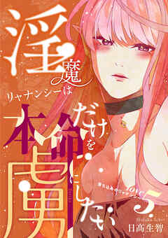 淫魔リャナンシーは本命だけを虜にしたい love5. 落ち込みのリャナンシー
