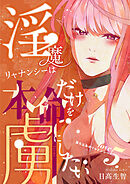 淫魔リャナンシーは本命だけを虜にしたい love5. 落ち込みのリャナンシー