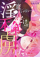 淫魔リャナンシーは本命だけを虜にしたい love6. 無知のリャナンシー