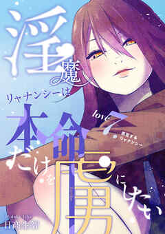 淫魔リャナンシーは本命だけを虜にしたい love7. 拒否するリャナンシー