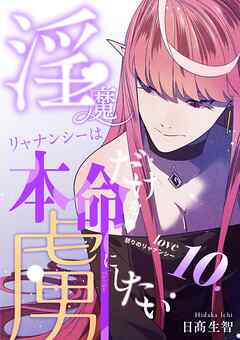 淫魔リャナンシーは本命だけを虜にしたい love10. 怒りのリャナンシー