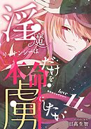 淫魔リャナンシーは本命だけを虜にしたい love11. 告白のリャナンシー