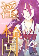 淫魔リャナンシーは本命だけを虜にしたい love12. 尋問のリャナンシー