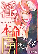 淫魔リャナンシーは本命だけを虜にしたい love14. 諦めないリャナンシー