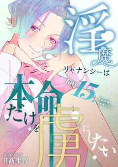 淫魔リャナンシーは本命だけを虜にしたい  love15.  ケジメのリャナンシー