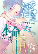 淫魔リャナンシーは本命だけを虜にしたい  love15.  ケジメのリャナンシー