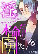 淫魔リャナンシーは本命だけを虜にしたい  love16.  欺くリャナンシー