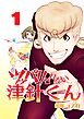 ツッパリきれない津針くん（1）