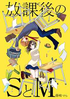 放課後のSとM 1巻