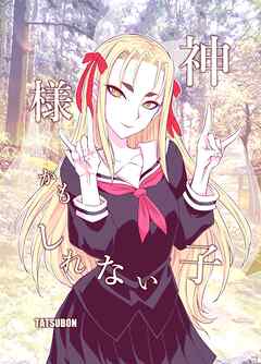 神様かもしれない子 １巻 - TATSUBON - 青年マンガ・無料試し読みなら、電子書籍・コミックストア ブックライブ