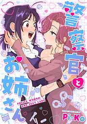 警察官とお姉さん【連載版】