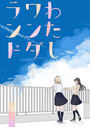 わたしワンダーランド