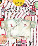 旅するちくちく　糸をつむぐ、布をおる、かばんをつくる