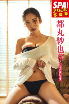 都丸紗也華「ドキドキレース」ＳＰＡ！デジタル写真集