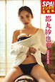 都丸紗也華「ドキドキレース」ＳＰＡ！デジタル写真集