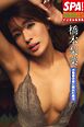 橋本梨菜「小麦色の肌に隠れた魅力」ＳＰＡ！グラビアン魂デジタル写真集