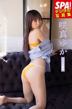 咲真ゆか「バズる美尻」 SPA！デジタル写真集