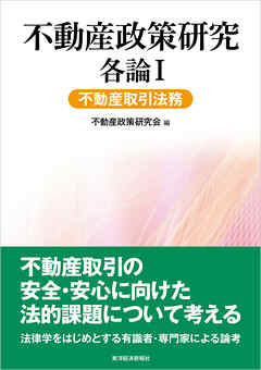 不動産政策研究　各論Ⅰ　不動産取引法務