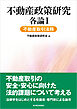 不動産政策研究　各論Ⅰ　不動産取引法務