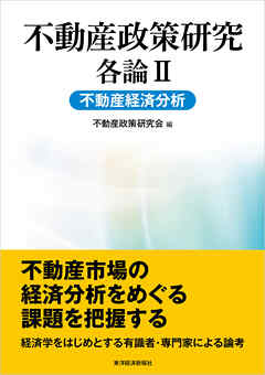 不動産政策研究　各論Ⅱ　不動産経済分析