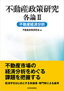 不動産政策研究　各論Ⅱ　不動産経済分析
