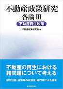 不動産政策研究　各論Ⅲ　不動産再生政策