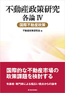 不動産政策研究　各論Ⅳ　国際不動産政策