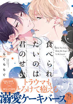 食べられたいのは君のせい【単行本版】（電子限定特典マンガ付き）