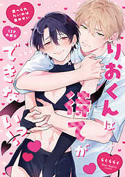 食べられたいのは君のせい【単行本版】